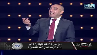 من هي الفنانة اللبنانية التي غنت تتر مسلسل  ضد الكسر   دندنها