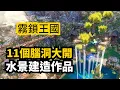 在水體建造天花板的遊戲裡，最強水景建造是什麼樣的 | 霧鎖王國水體更新建造 4K