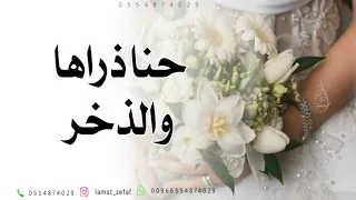 زفة حنا ذراها والذخر   مجانيه بدون حقوق  حصريا          دندنها
