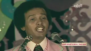 محمد عبده   دستور   حفله قديمه بالقاهره      دندنها