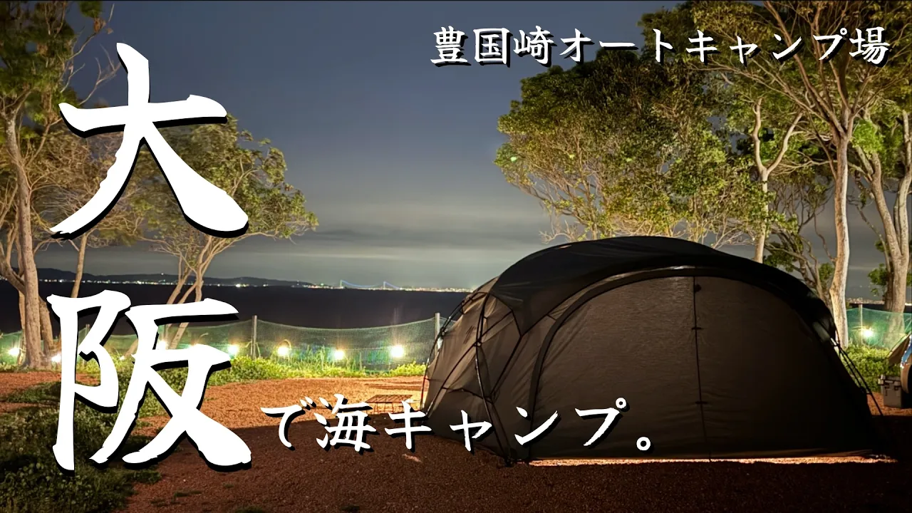 豊国崎オートキャンプ場