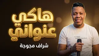  هاكي عنواني هاكي    شراف مجوجة بطريقة تعديلات ب    دندنها
