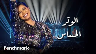                                                      شيرين   الوتر الحساس  حفل صيف جدة  دندنها