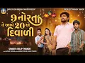 Lagu Dilip Thakor  | 9 Norta Ne Aave 20 A Diwali | Letest Gujarati Diwali Sad Song | 4K Video