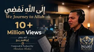 إ ل ى الل  ه  ن م ض ي   أ ن ش ود ة ت ب ك ي الق ل وب بدون موسيقى   إبراهيم ربيع  دندنها