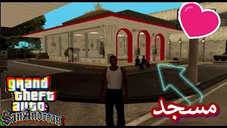 كيفية تركيب مود المسجد للعبة GTA San Andreas 