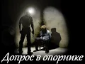 Garik Garik. Допрос в опорнике. 