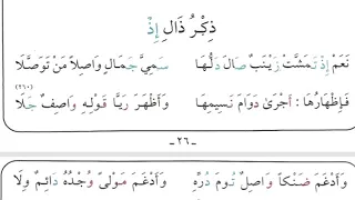 الشاطبية ذكر ذال إذ من ٢٥٩ الى ٢٦١ بصوت الدكتور أيمن سويد 