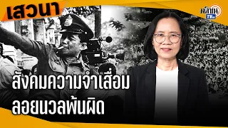 สังคมไทยความจำเสื่อม บอกประชาชนให้มูฟออน แต่ผู้มีอำนาจทำผิดกลับลอยนวล : Matichon TV