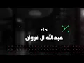 عبدالله ال فروان & منصور الوايلي - اخرمالي- (حصريا) 2023