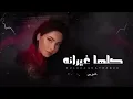 كلها غيرانه _ شيرين - Sherine _ Kollaha Ghayrana _ 2022