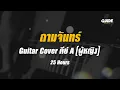 ถามจันทร์ - 25 hours cover by Guide acoustic กีต้าร์ คีย์ผู้หญิง