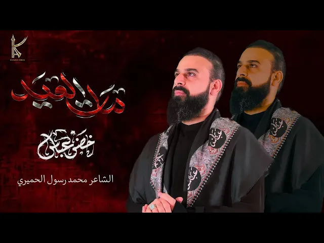 ⁣مات العيد | الرادود خضر عباس