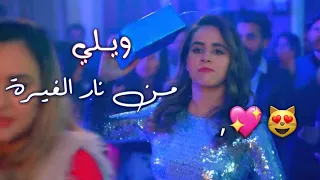 ويلي من نار الغيرة اجمل حالات واتساب حب 2019 