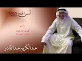 04   يا حبيبي   عبدالكريم عبدالقادر