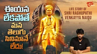 untold stories life story of sri raghupathi venkaiah naidu teluguone