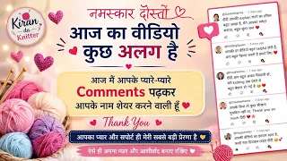 आज पढ़ूंगी आपके प्यारे Comments ❤️ | आपका नाम भी आ सकता है | Thank You Family 🧶🥰