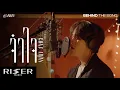GAWIN BEHIND THE SONG RISER MUSIC ENG SUB