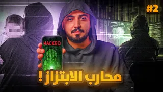 قصة الهكر يزن محارب الابتزاز 2 والاخير 