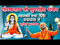 Download Lagu सुमित कलानौर गोरखनाथ दीवानो के लिए न्या तोफा सुपरहिट नॉनस्टॉप भजन  | New Latest Haryanvi Bhajan 2025