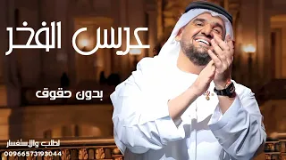 زفة عريس عريس الفخر حسين الجسمي زفات 2023 
