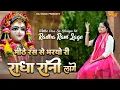 Download Lagu मीठे रस से भरयोरी राधा रानी लागे | किशोरी जी भजन | Kishoriji | Meethe Ras Se Bharyo Radha Rani Lage