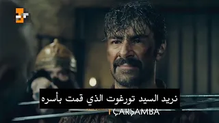 اعلان 1 لـ الحلقة 67 من مسلسل قيامة المؤسس عثمان الجزء الثالث مترجم للعربية 