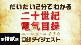 第拾貳話「電氣頭脳」｜だいたい2分でわかる『二十世紀電氣目録-ユーレカ・エヴリカ-』目録ダイジェスト