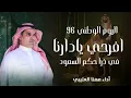 اليوم الوطني96_افرحي يادارنا في ذرا حكم السعود_🇸🇦🇸🇦🥳/أداء مهنا العتيبي 