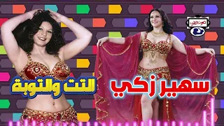 سهير زكي  التت والتوبة دندنها