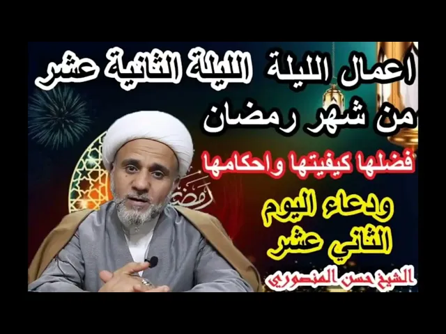 ⁣اعمال الليلة الثانية عشر من شهر رمضان/شرح مفصل لاحكامها