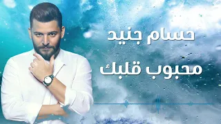                                                     حسام جنيد   محبوب قلبك دندنها
