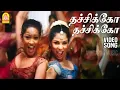 Download Lagu Thachhiko - HD Video Song |தச்சிக்கோ|Ponniyin Selvan | Ravi Krishna | Gopika | Vidyasagar | Ayngaran