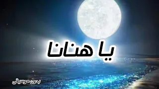 أنشودة يا هنانا بدون موسيقى محمد طارق 