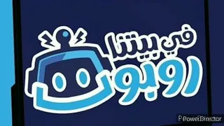 كلمات تتر مسلسل في بيتنا روبوت 