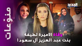 وفاة الأميرة السعودية لطيفة بنت عبد العزيز آل سعود ما أبرز انجزاتها 