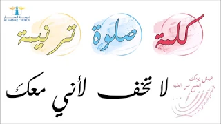 الصبح من العلية  ٣٨  لا  تخف لأني معك دندنها