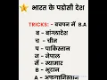 Lagu Trick to learn a neighbouring countries of India subscribe me ||#gk