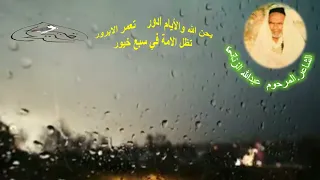 الشاعـــــــر المــــرحـــوم عبدالله الـــــــــزنـــــاتــــــي يحن الله والايام ادور 