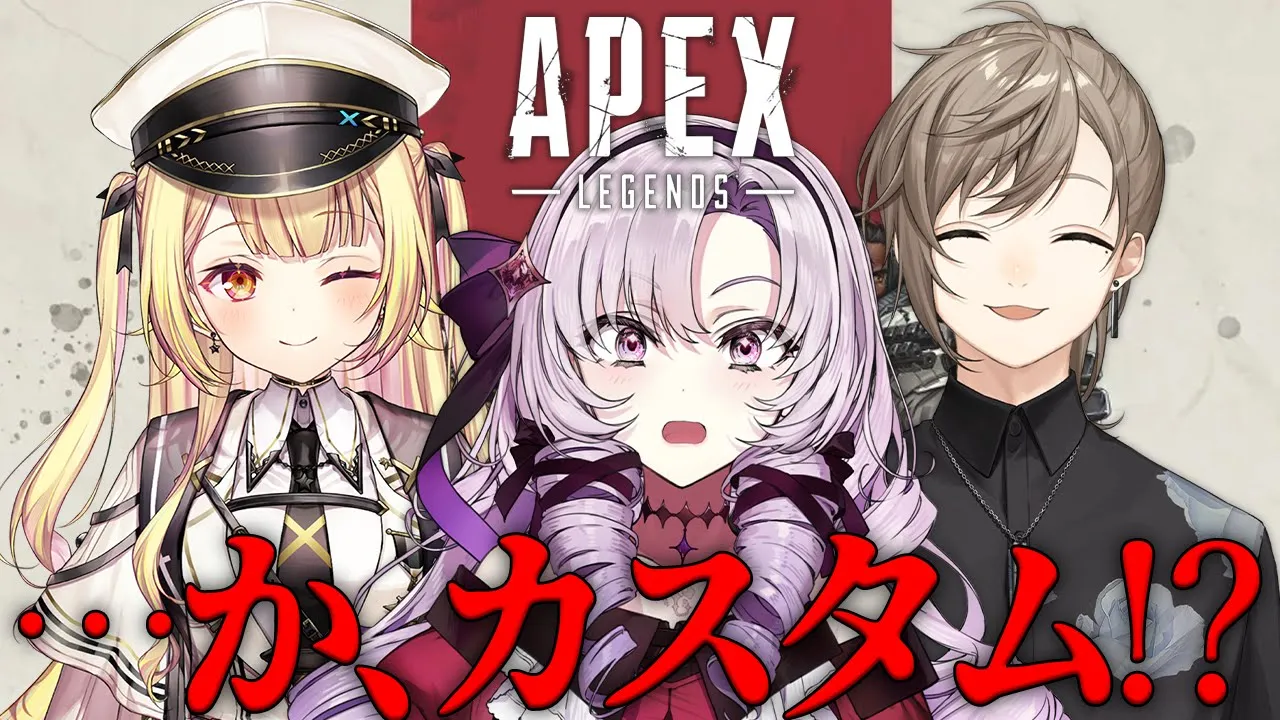 わ、わたくしが……APEXカスタム⁉にじさんじの皆様方カスタム😃💦どうなっちゃうんですの～⁉ 星川サラ✦叶✦壱百満天原サロメ