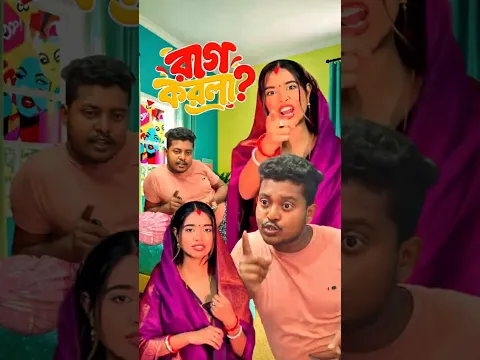 রাগ করলা? 😡 নতুন বউয়ের ভয়ঙ্কর রূপ | Life Fact Bikram | Bengali Funny Video #shorts