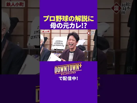 プロ野球の解説に母の元カレ登場!? #漫才 #ダウンタウンプラス