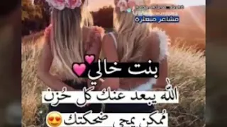 ل بنت خالي  حالات واتس اب دندنها