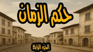 المسلسل الممتع حكم الزمان الجزء الاخير محمود مرسى واحسان القلعاوي 