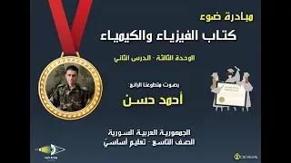 11 الصف التاسع كتاب الفيزياء والكيمياء الوحدة الثالثة الدرس الثاني من 92 حتى 102 