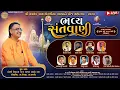 Download Lagu શ્રી નકલંક ધામ તોરણીયા અષાઢી બીજ મહોત્સવ ૨૦૨૫ | ભવ્ય સંતવાણી