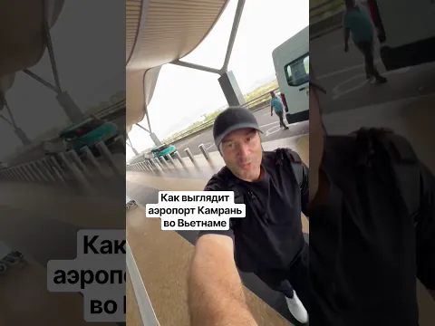Как выглядит аэропорт Камрань во Вьетнаме