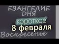 Lagu 8 февраля Воскресенье Евангелие дня 2026 короткое!