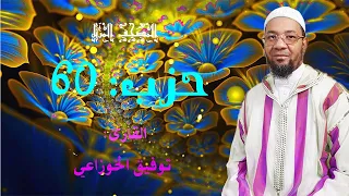 حزب الأعلى كاملا 60 من المصحف المرتل برواية ورش عن نافع من طريق الأصبهاني للشيخ توفيق الخوزاعي 