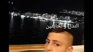 اغنية قالك تعيش هتشوف الندل والخايين  اغنية قالك تعيش هتشوف الندل والخايين